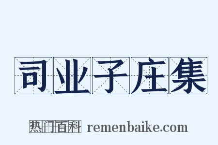 司业子庄集是什么意思的图片